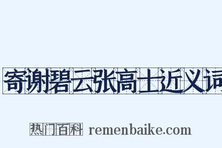 寄谢碧云张高士近义词是什么意思的图片